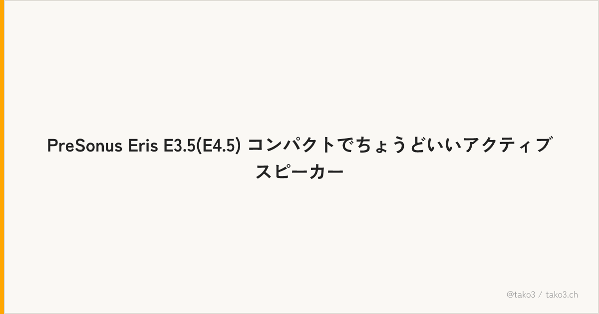 PreSonus Eris E3.5(E4.5) コンパクトでちょうどいいアクティブスピーカー