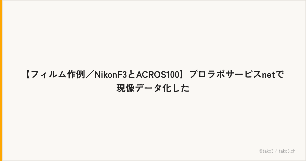 【フィルム作例／NikonF3とACROS100】プロラボサービスnetで現像データ化した