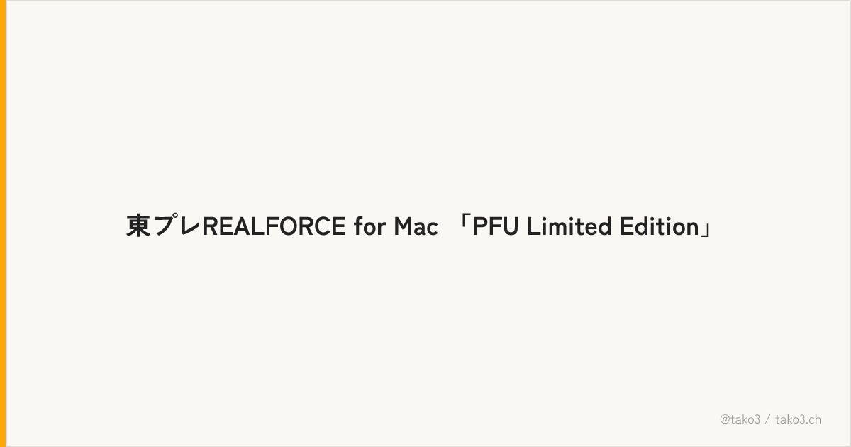 東プレREALFORCE for Mac 「PFU Limited Edition」