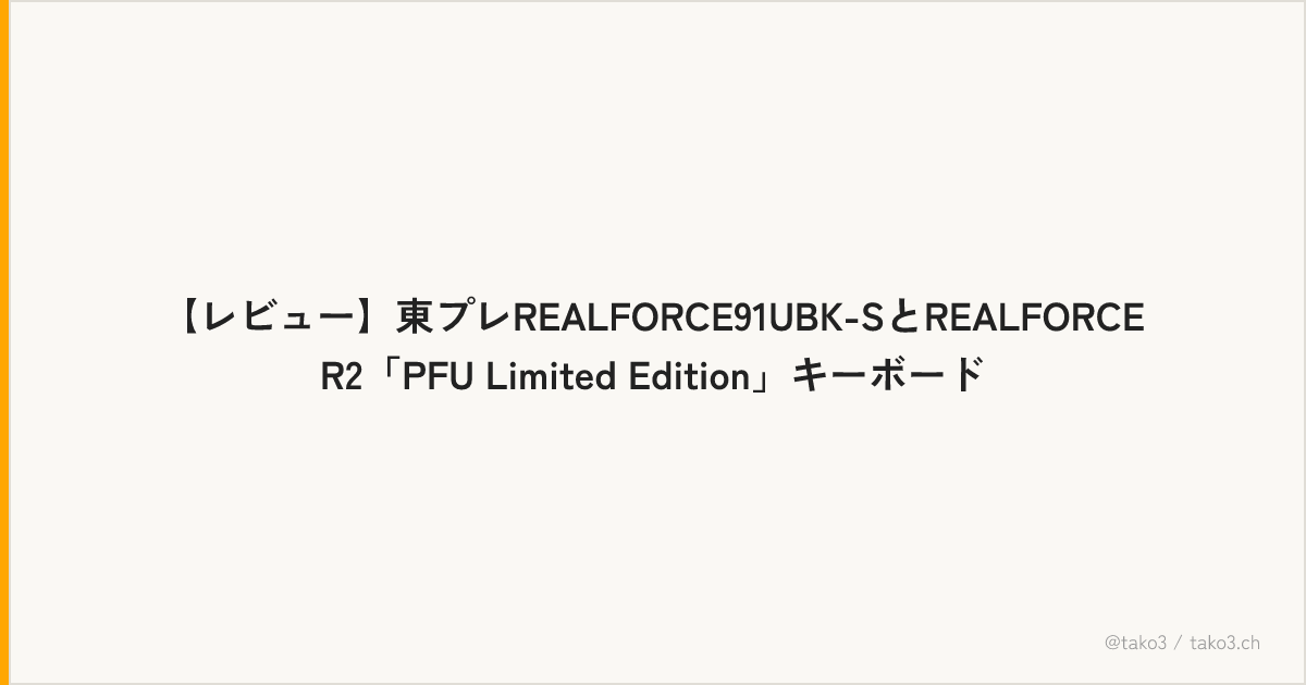 【レビュー】東プレREALFORCE91UBK-SとREALFORCE R2「PFU Limited Edition」キーボード
