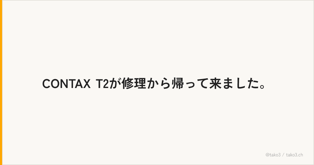 CONTAX T2が修理から帰って来ました。