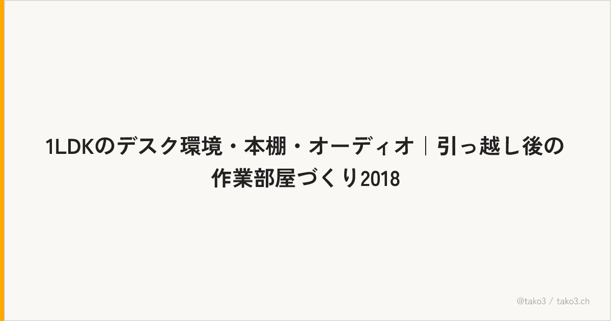 1LDKのデスク環境・本棚・オーディオ｜引っ越し後の作業部屋づくり2018