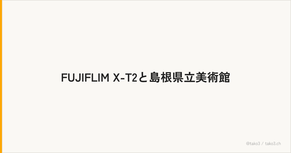 FUJIFLIM X-T2と島根県立美術館