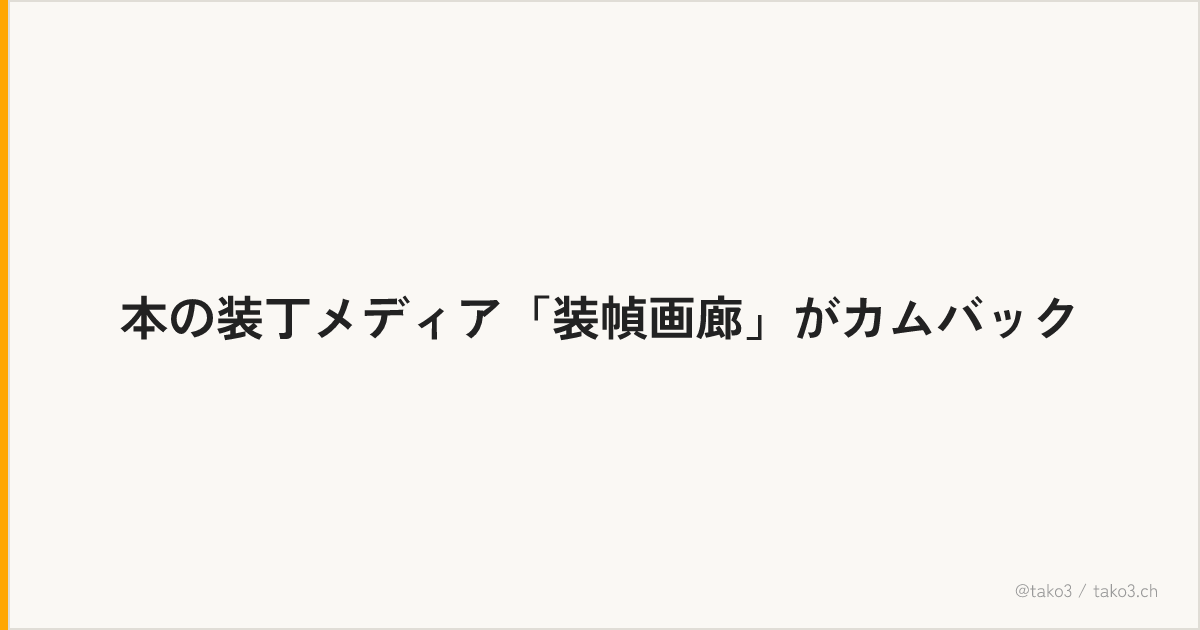 本の装丁メディア「装幀画廊」がカムバック