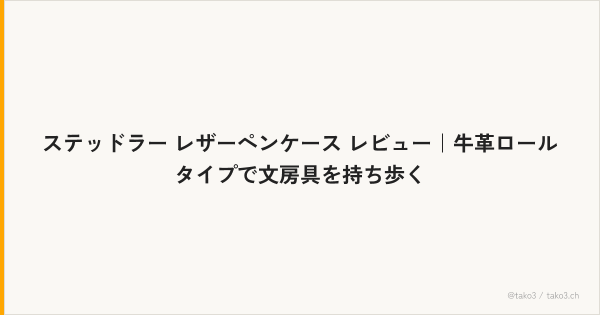 ステッドラー レザーペンケース レビュー｜牛革ロールタイプで文房具を持ち歩く