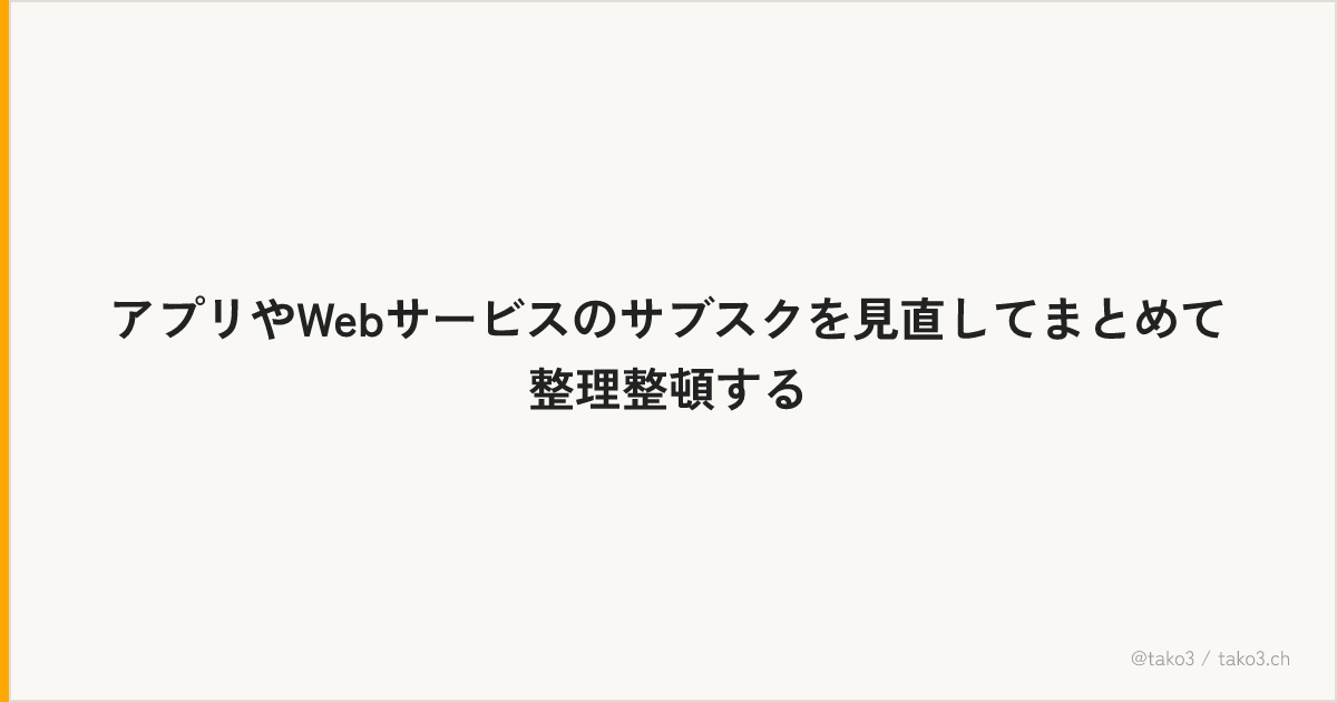 アプリやWebサービスのサブスクを見直してまとめて整理整頓する