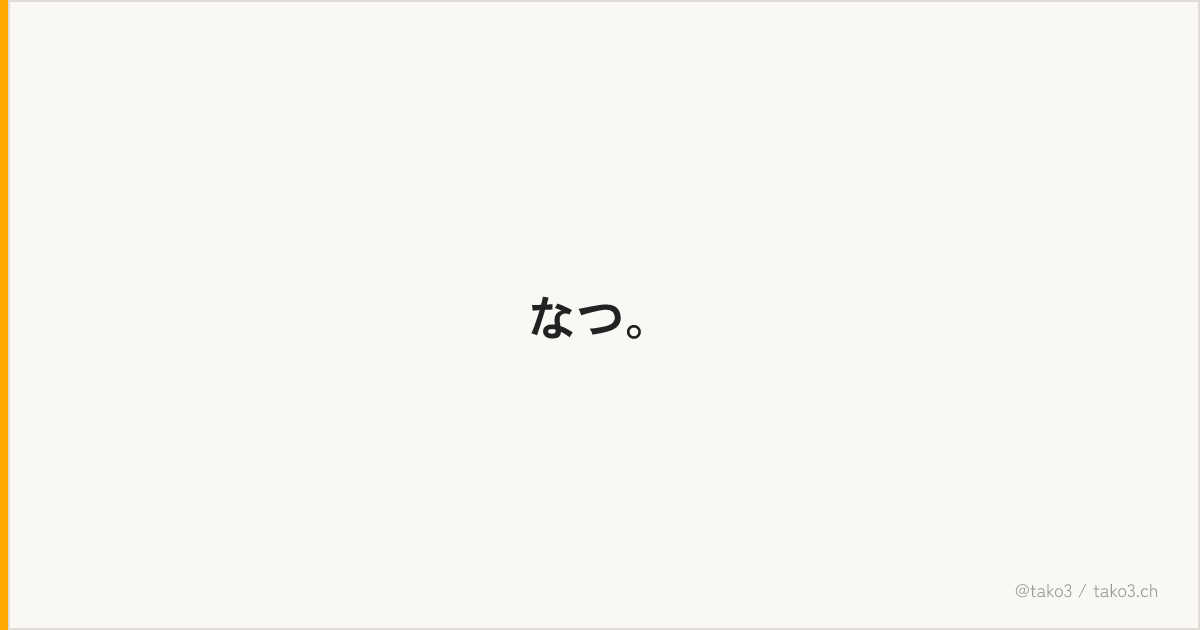 なつ。