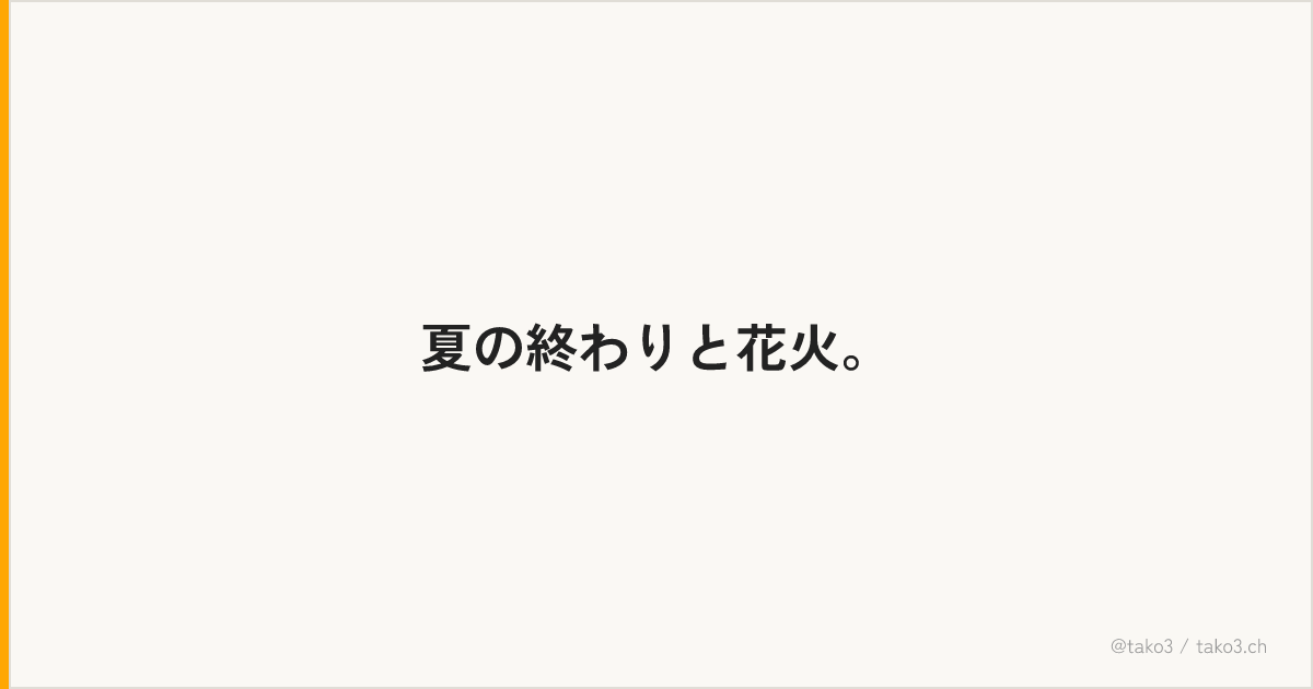 夏の終わりと花火。