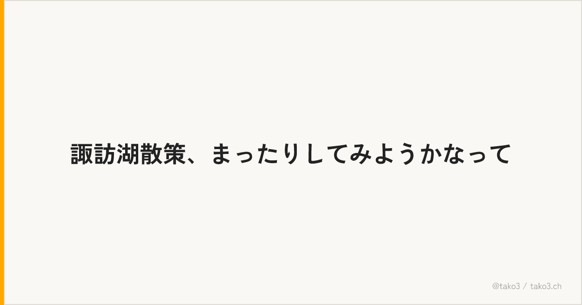 諏訪湖散策、まったりしてみようかなって
