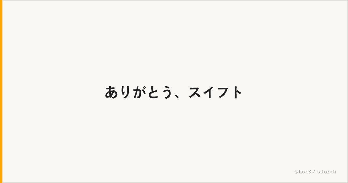 ありがとう、スイフト