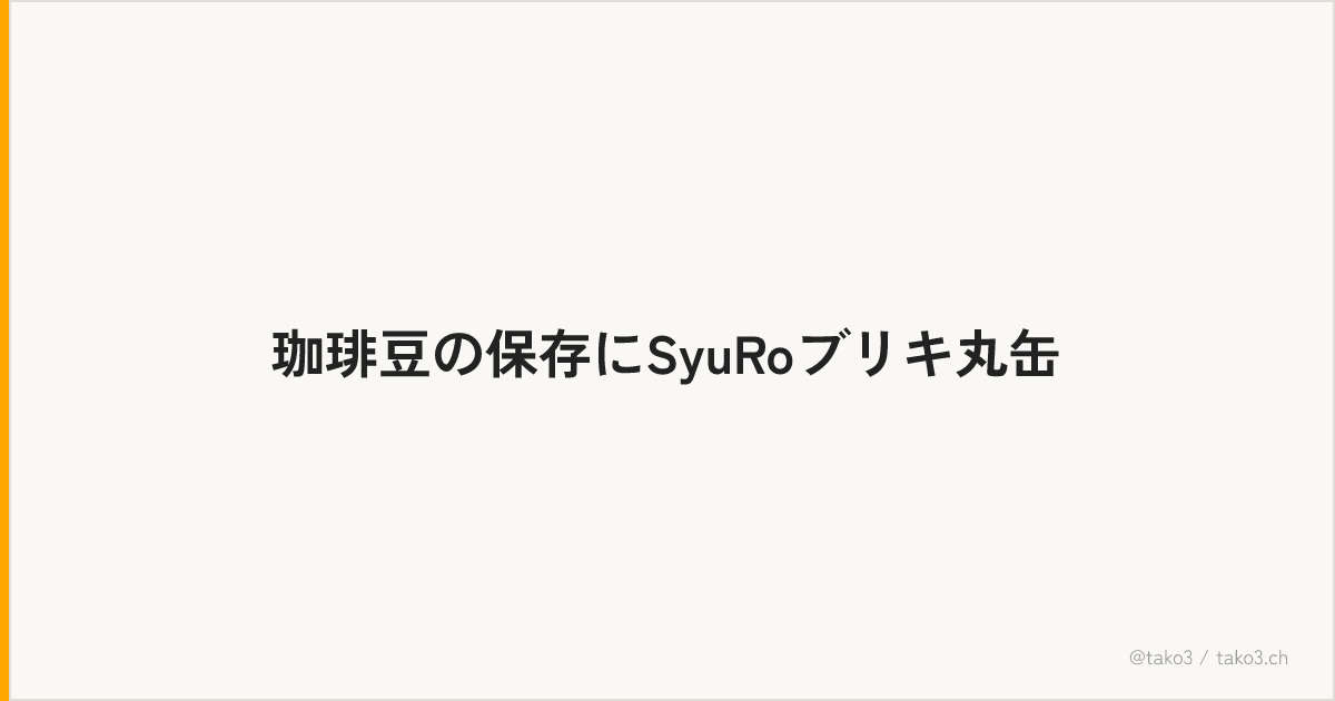 珈琲豆の保存にSyuRoブリキ丸缶