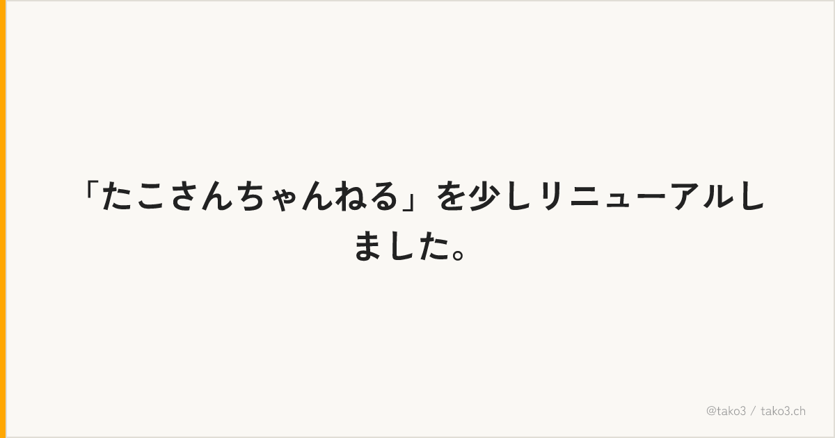 「たこさんちゃんねる」を少しリニューアルしました。