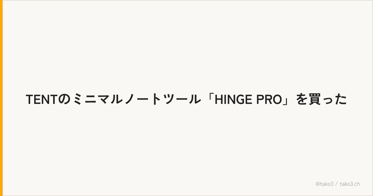 TENTのミニマルノートツール「HINGE PRO」を買った