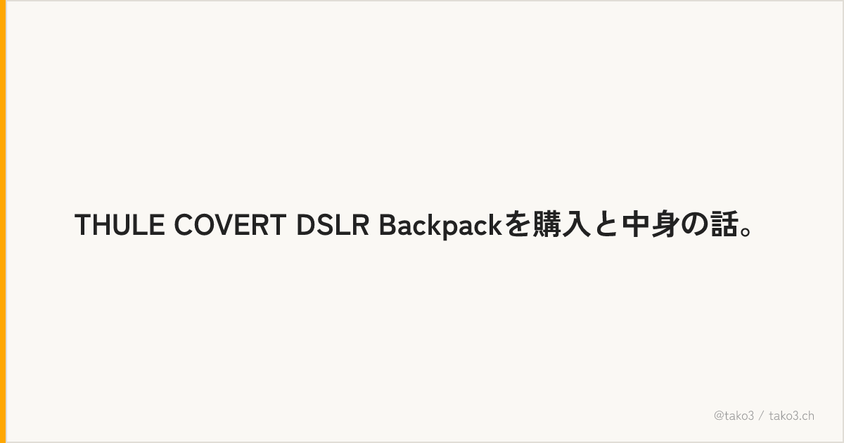 THULE COVERT DSLR Backpackを購入と中身の話。
