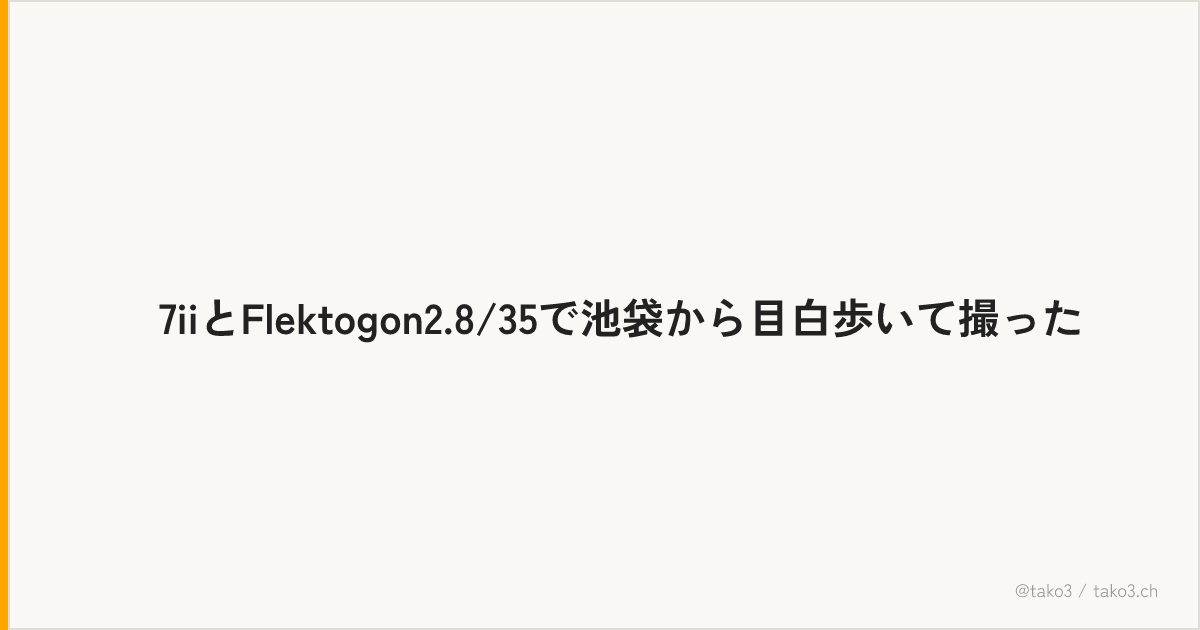 α7iiとFlektogon2.8/35で池袋から目白歩いて撮った