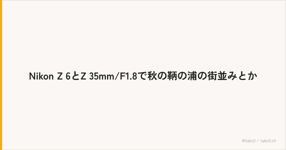 Nikon Z 6とZ 35mm/F1.8で秋の鞆の浦の街並みとか