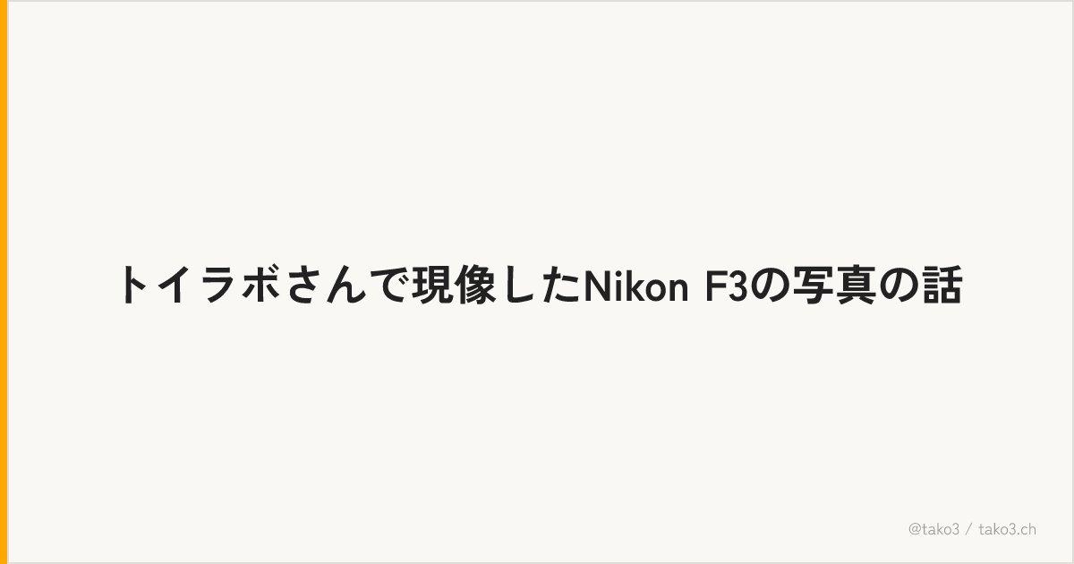 トイラボさんで現像したNikon F3の写真の話