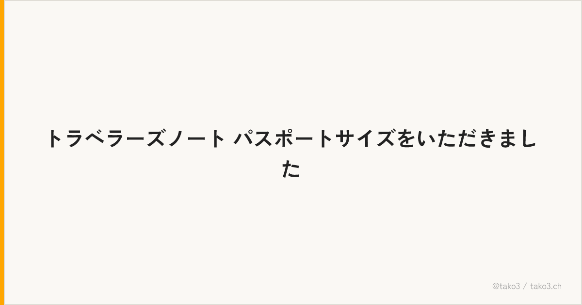 トラベラーズノート パスポートサイズをいただきました
