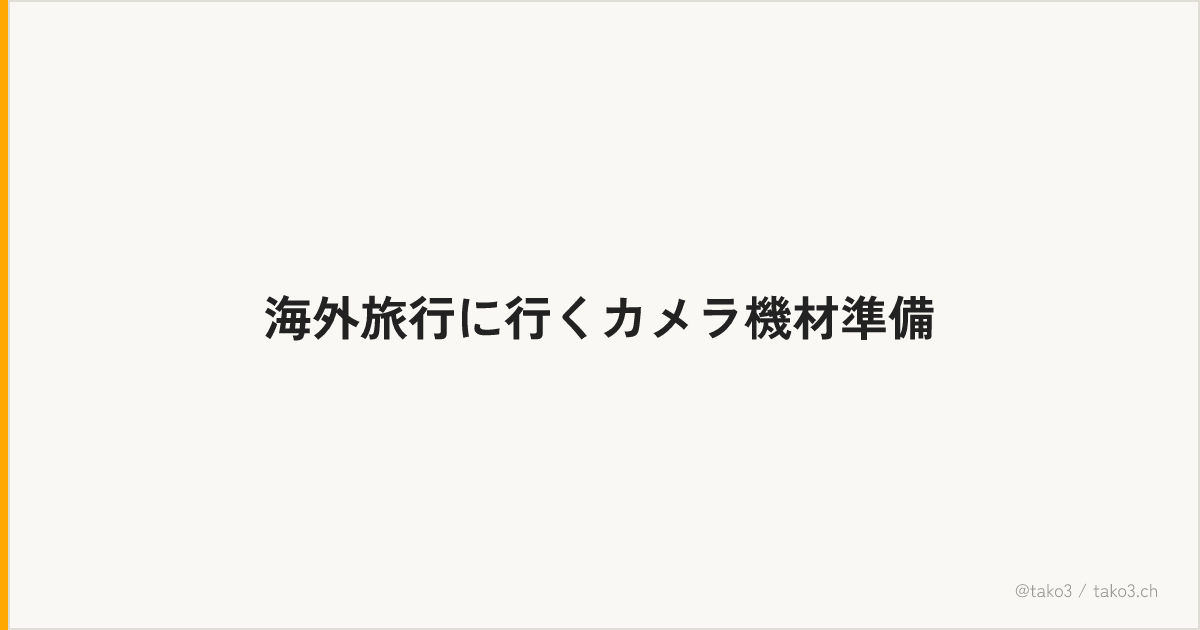 海外旅行に行くカメラ機材準備