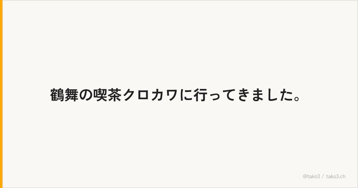 鶴舞の喫茶クロカワに行ってきました。