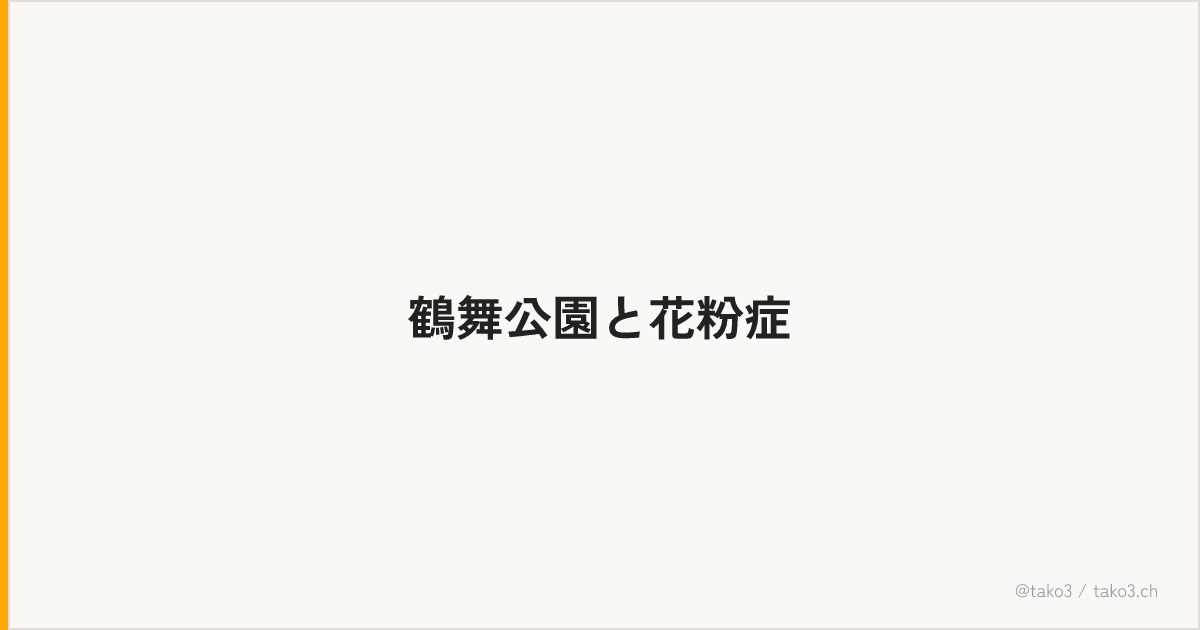 鶴舞公園と花粉症