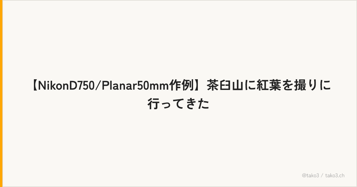 【NikonD750/Planar50mm作例】茶臼山に紅葉を撮りに行ってきた