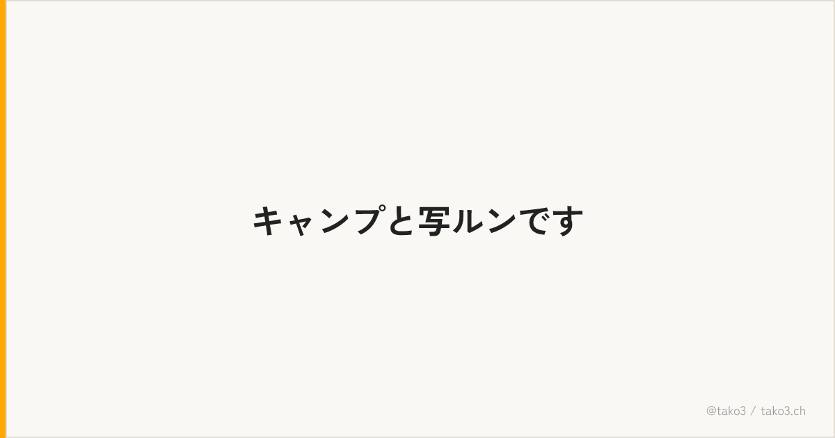 キャンプと写ルンです