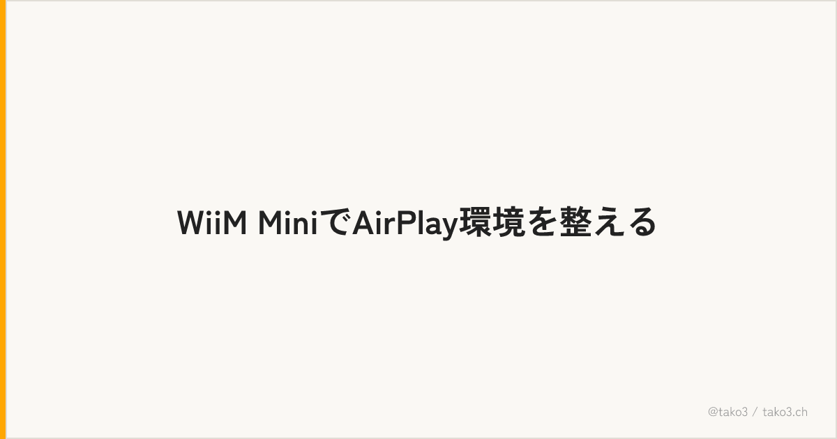 WiiM MiniでAirPlay環境を整える