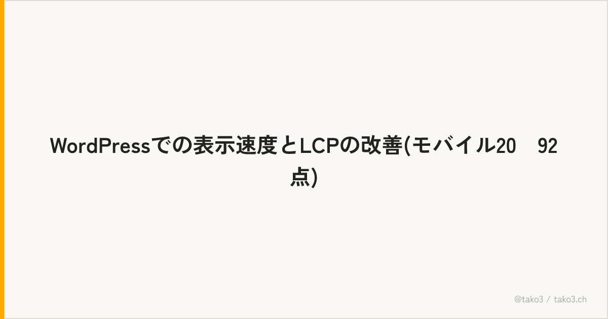 WordPressでの表示速度とLCPの改善(モバイル20→92点)
