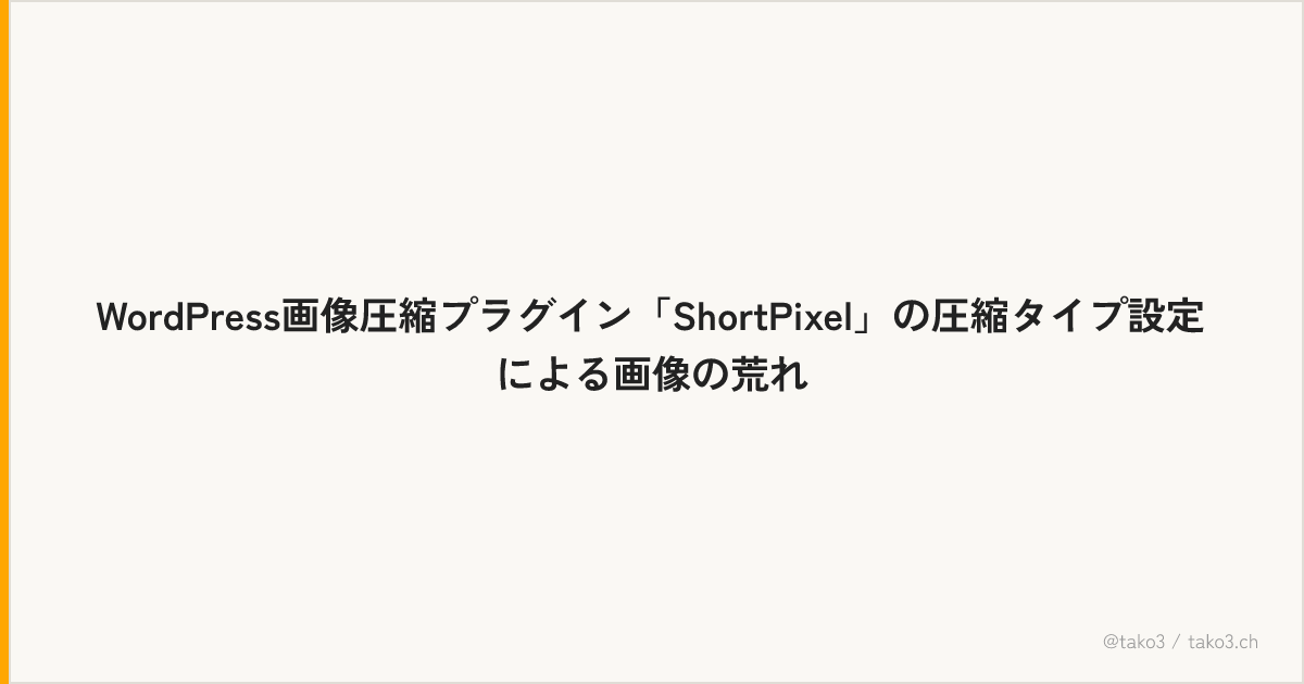 WordPress画像圧縮プラグイン「ShortPixel」の圧縮タイプ設定による画像の荒れ