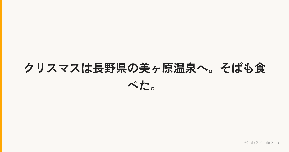 クリスマスは長野県の美ヶ原温泉へ。そばも食べた。