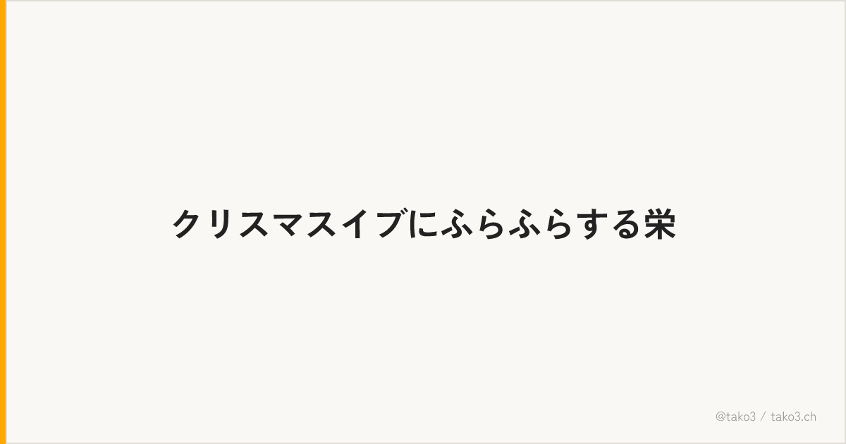 クリスマスイブにふらふらする栄