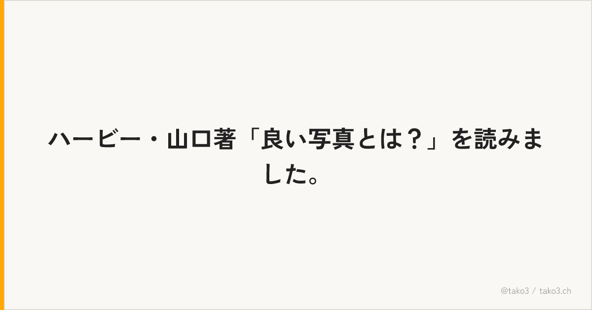 ハービー・山口著「良い写真とは？」を読みました。
