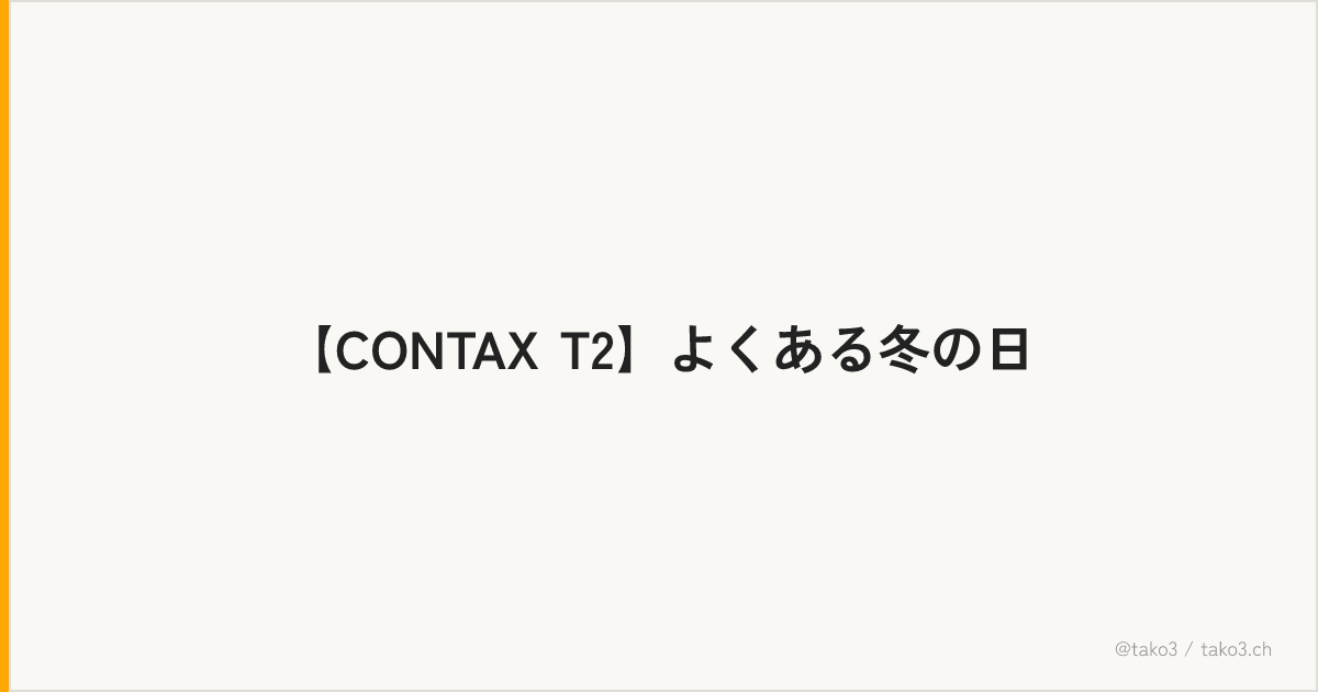 【CONTAX T2】よくある冬の日