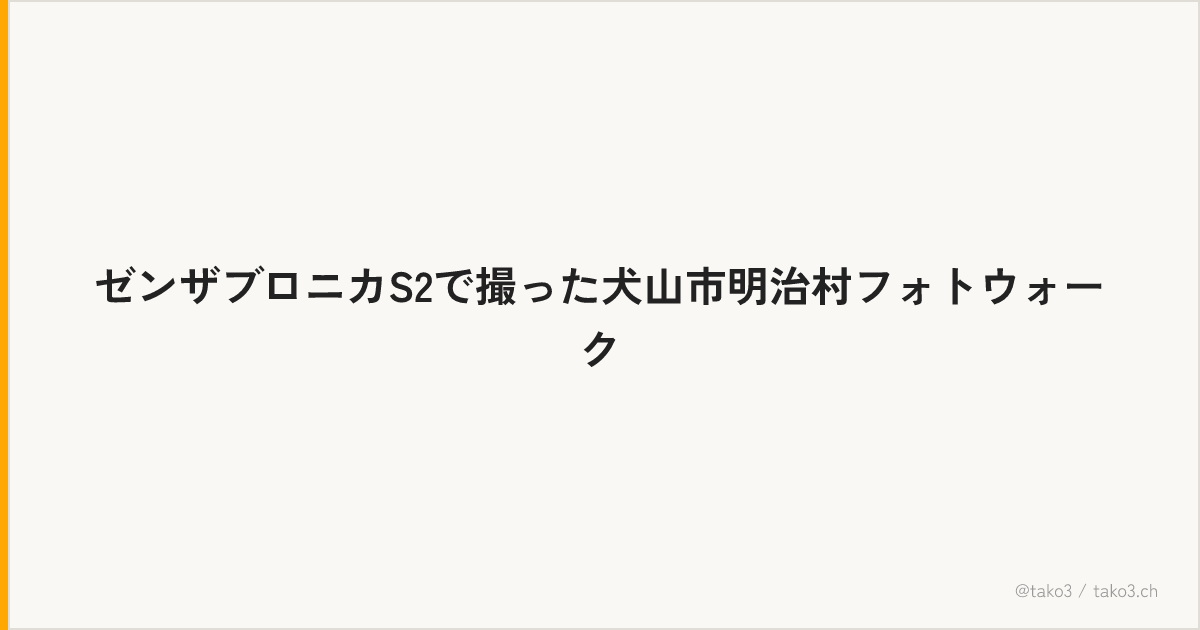 ゼンザブロニカS2で撮った犬山市明治村フォトウォーク