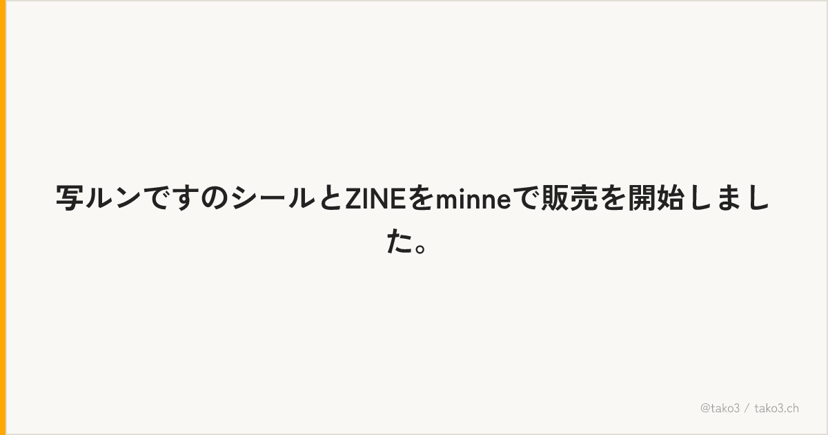 写ルンですのシールとZINEをminneで販売を開始しました。