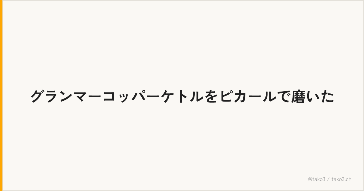 グランマーコッパーケトルをピカールで磨いた