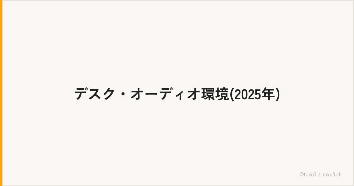 デスク・オーディオ環境(2025年)