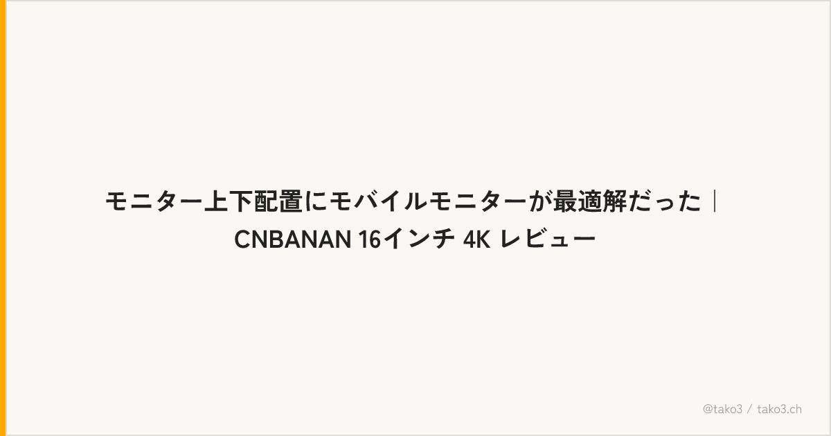 モニター上下配置にモバイルモニターが最適解だった｜CNBANAN 16インチ 4K レビュー