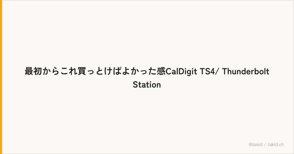 最初からこれ買っとけばよかった感CalDigit TS4/ Thunderbolt Station