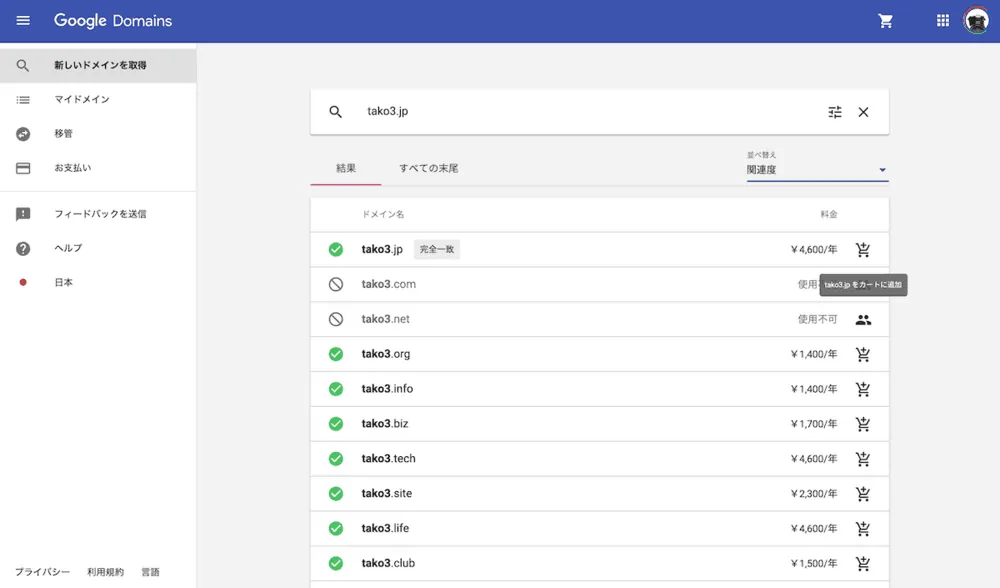 GoogleDomainsで独自ドメインを取得するやり方