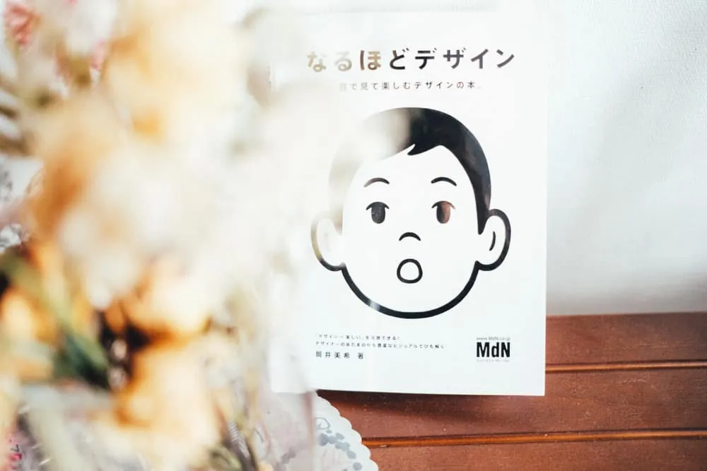 わかりやすくて納得できる「なるほどデザイン」を読みました