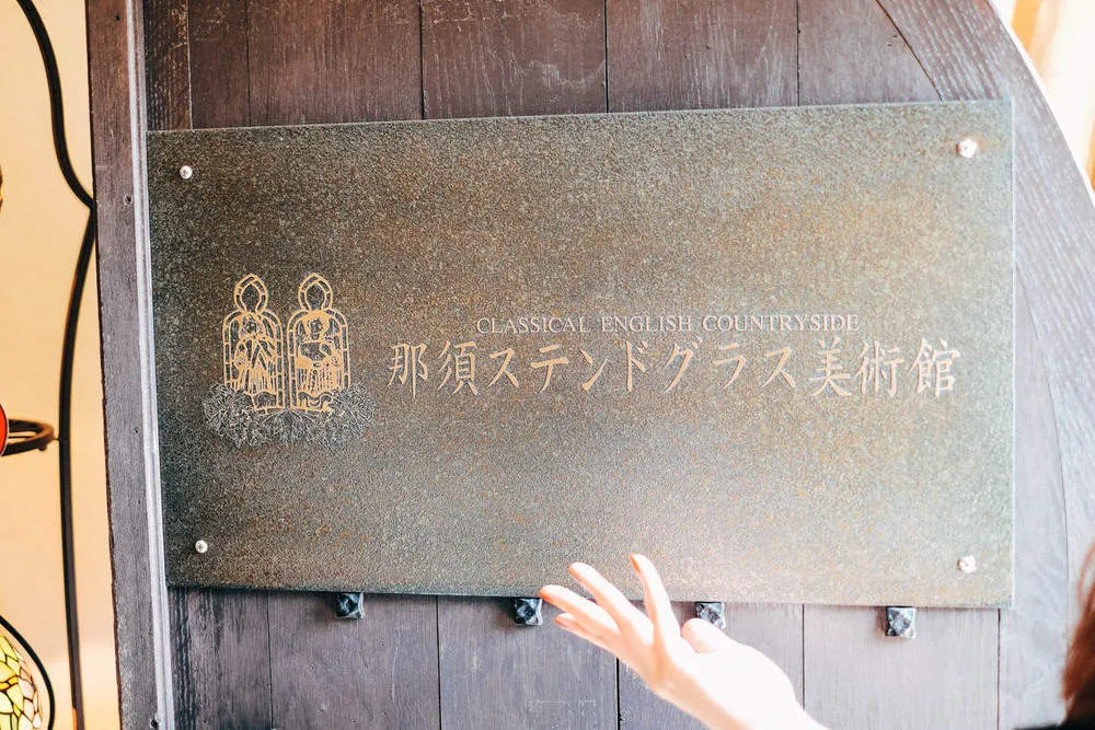 【那須高原】那須ステンドグラス美術館はおすすめ観光スポット