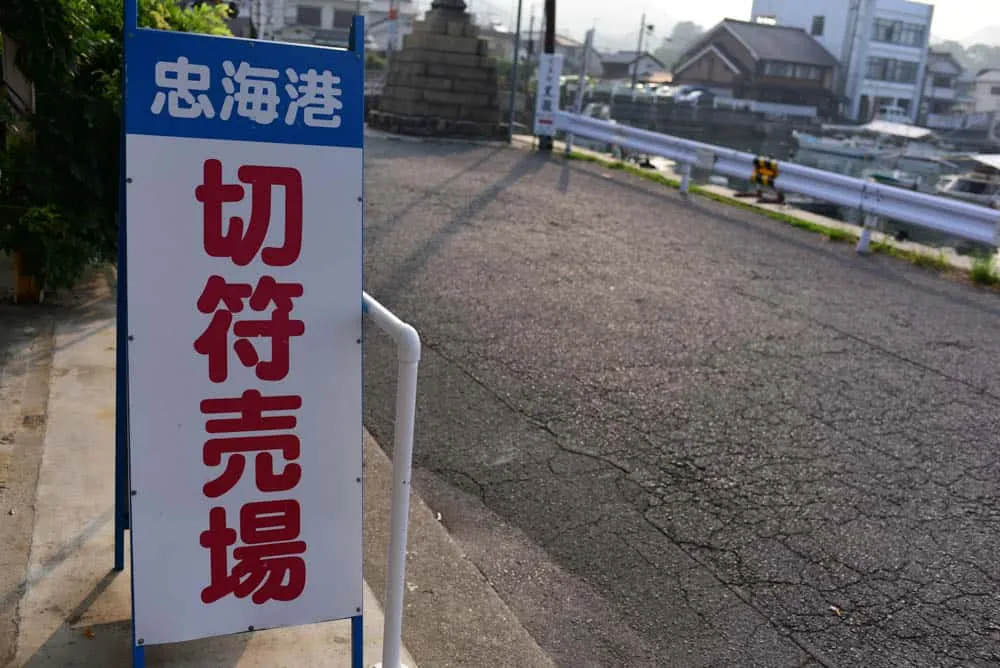 大久野島へのフェリー乗り場