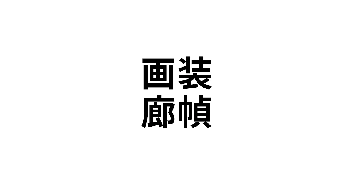 装幀画廊